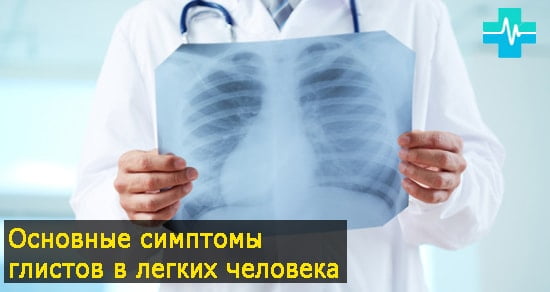 Основные симптомы глистов в легких человека - картинка на gemoparazit.ru